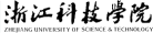 浙江科技学院