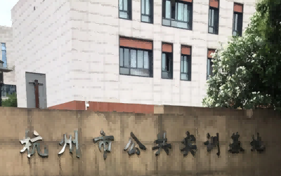 杭州市公共实训基地
