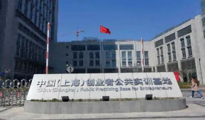 上海创业者公共实训基地